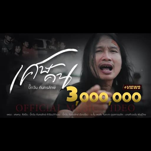 เศษคน