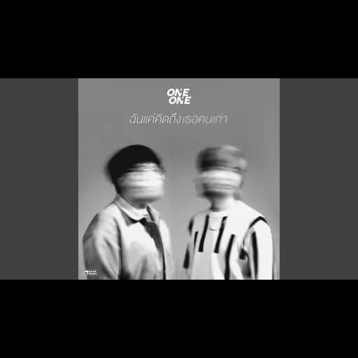 ฉันแค่คิดถึงเธอคนเก่า