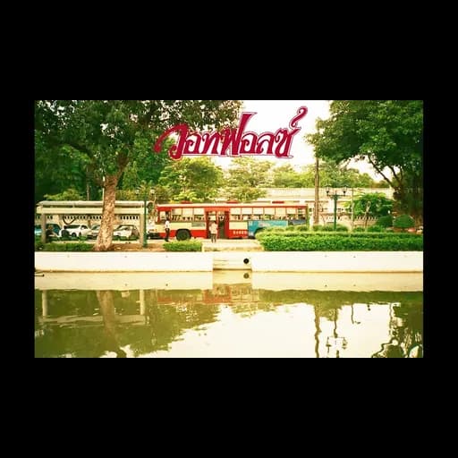 น่าร้อน น่ารัก