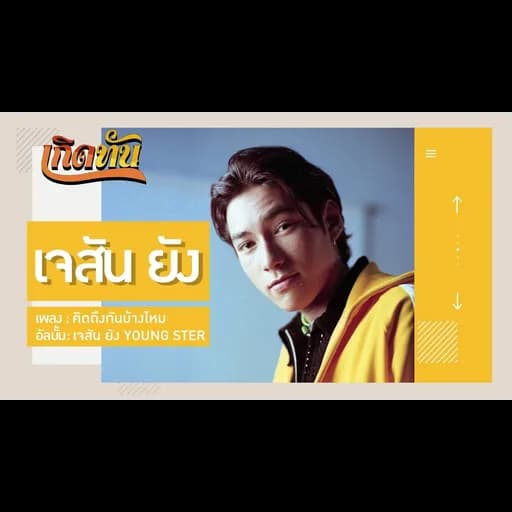 คิดถึงกันบ้างไหม