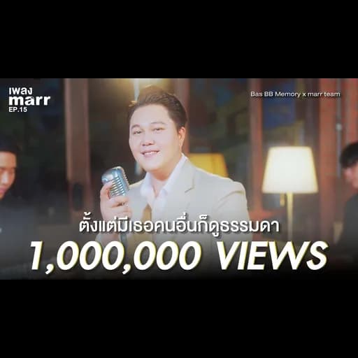 ตั้งแต่มีเธอคนอื่นก็ดูธรรมดา  x marr team