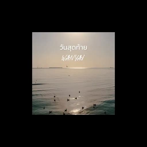 วันสุดท้าย (Last Day)