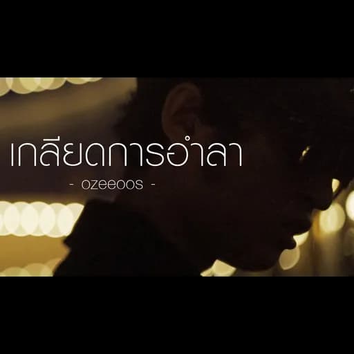 เกลียดการอำลา