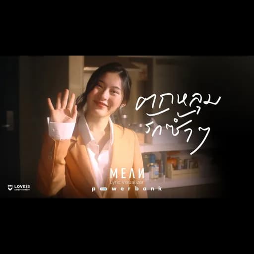 ตกหลุมรักซ้ำๆ (repeat)