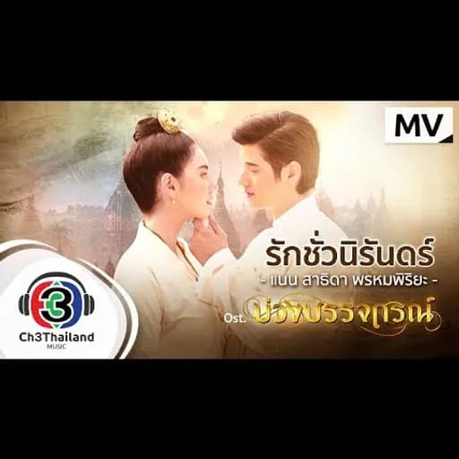 รักชั่วนิรันดร์