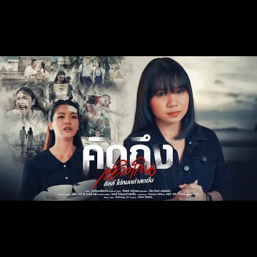 คิดถึงเหลือเกิน