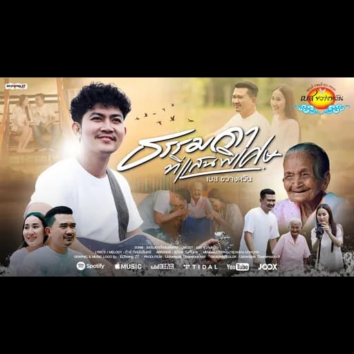 ธรรมดาที่แสนพิเศษ