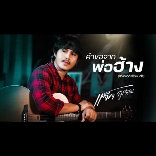 คำขอจากพ่อฮ้าง