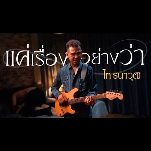 แค่เรื่องอย่างว่า