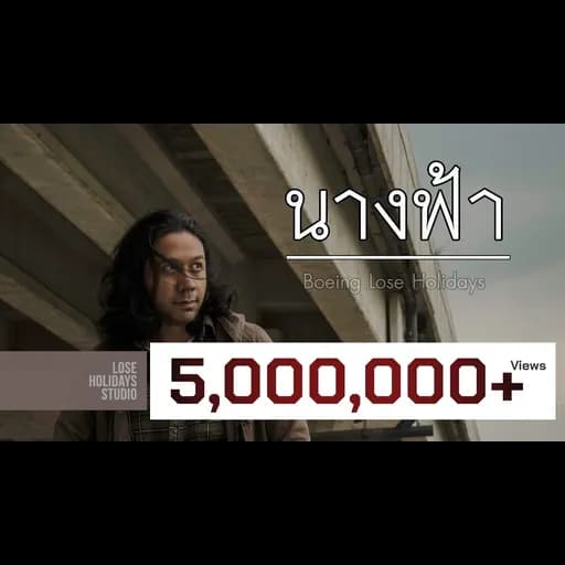 นางฟ้า (Angel)