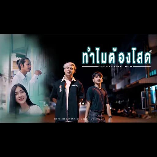 ทำไมต้องโสด  x Boat Dr.Fuu