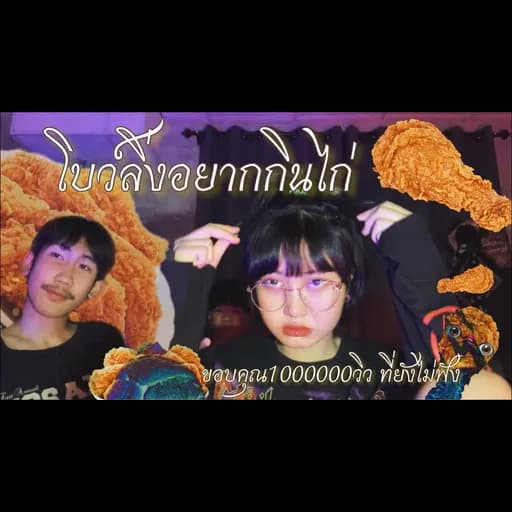 โบว์ลิ่งอยากกินไก่