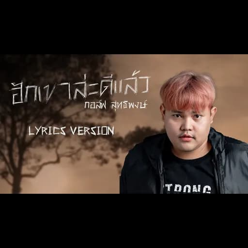 ฮักเขาล่ะดีแล้ว