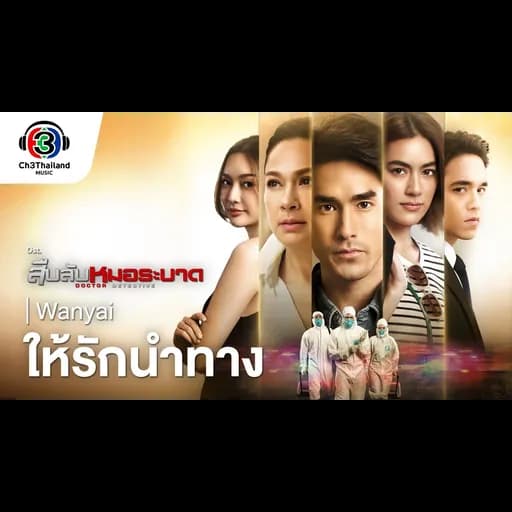 ให้รักนำทาง