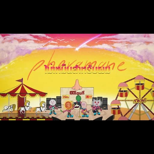 ไม่เหม็นสำหรับผม