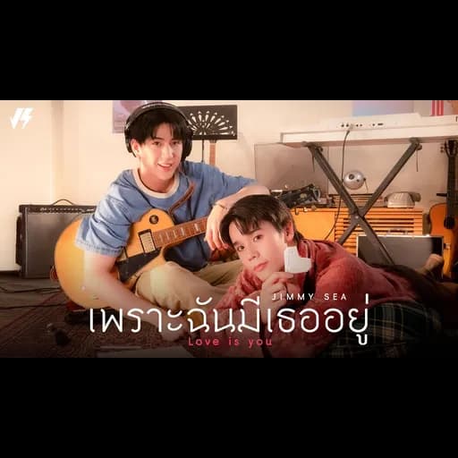 เพราะฉันมีเธออยู่ (Love Is You)  ft. Sea Tawinan