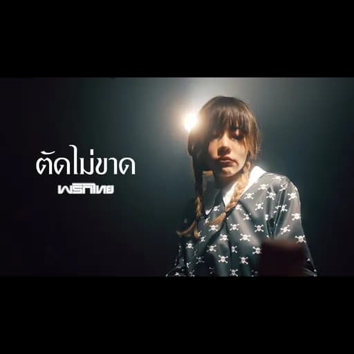 ตัดไม่ขาด
