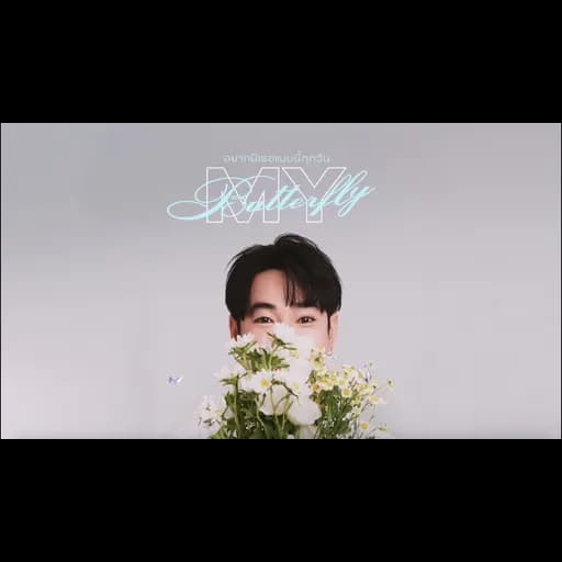 อยากมีเธอแบบนี้ทุกวัน (My Butterfly)