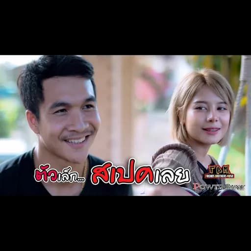 ตัวเล็กสเปคเลย