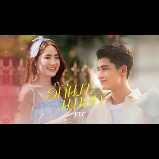 ฮักเมา เมาฮัก