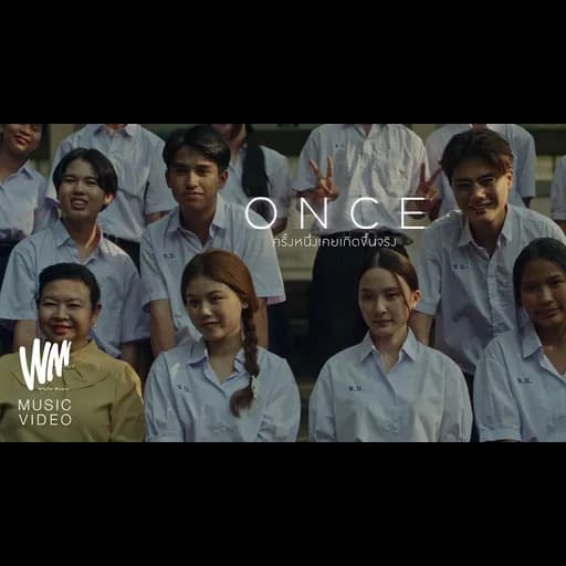 ONCE (ครั้งหนึ่งเคยเกิดขึ้นจริง)