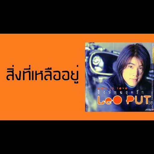 สิ่งที่เหลืออยู่