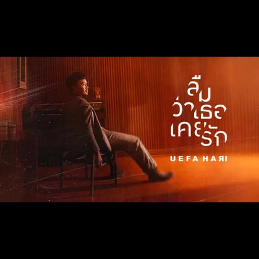 ลืมว่าเธอเคยรัก