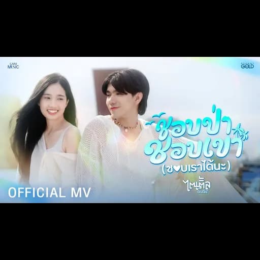 ชอบป่า ชอบเขา (ชอบเราได้นะ)