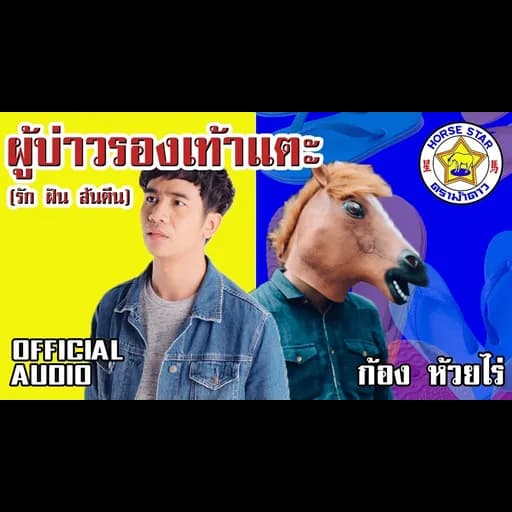 ผู้บ่าวรองเท้าแตะ (รัก ฝัน ส้นตีน)
