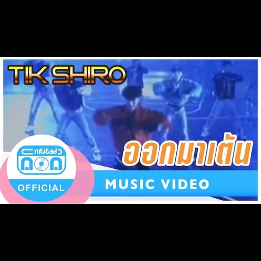 ออกมาเต้น