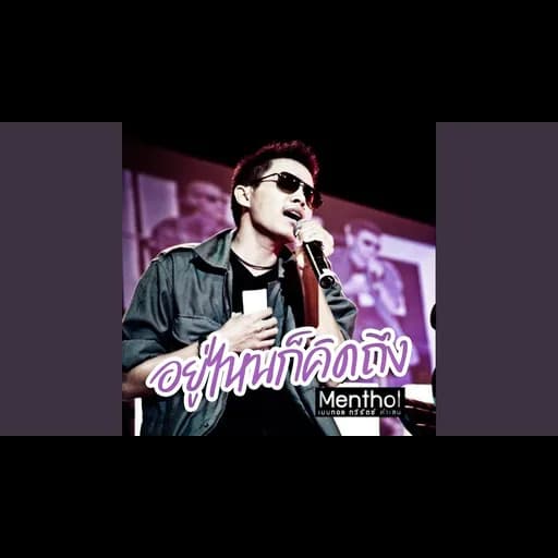 อยู่ไหนก็คิดถึง