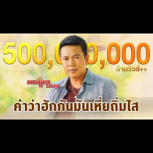 คำว่าฮักกัน มันเหี่ยถิ่มไส