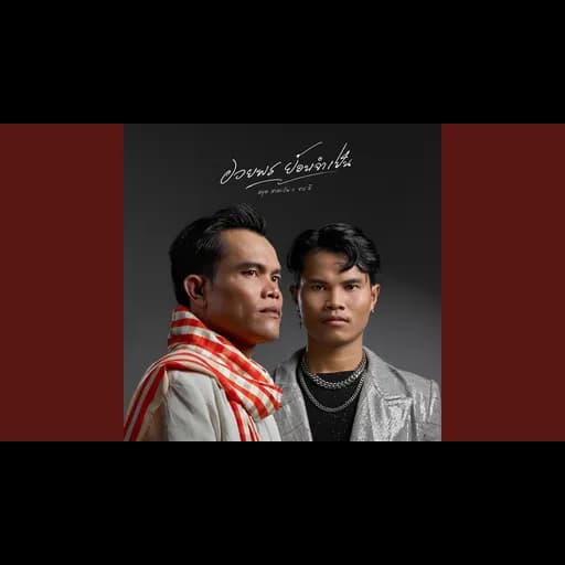 อวยพรย้อนจำเป็น  x จาร ลี