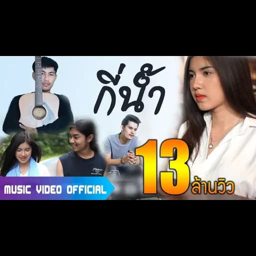 กี่น้ำ  ft. สงกรานต์ วงสติกเกอร์