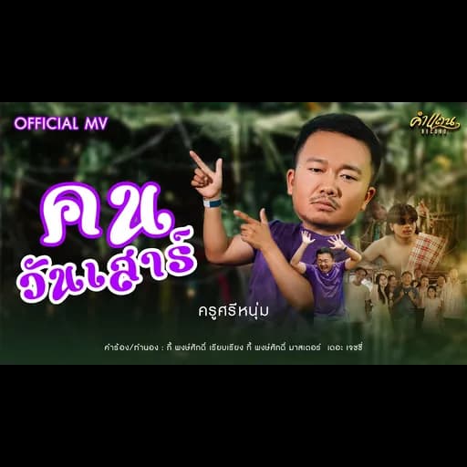 คนวันเสาร์
