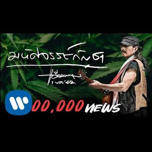 มหัศจรรย์กัญชา