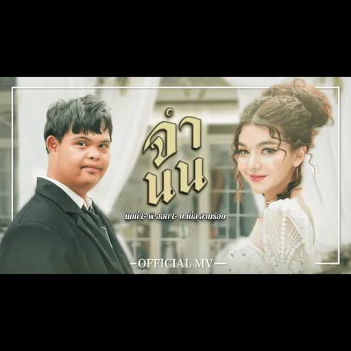 จำนน  x P-HOT,บ.เบิ้ล สามร้อย