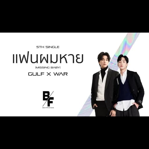 แฟนผมหาย (Missing Baby)  X WAR