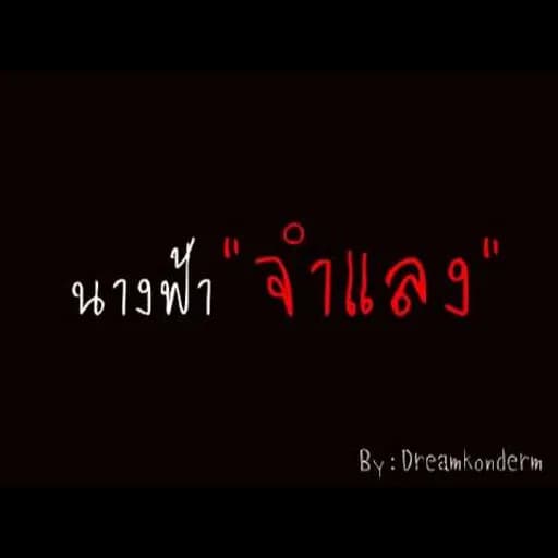 นางฟ้าจำแลง