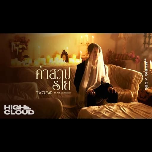 คำสาปร้าย (The Curse of Love)  ft. Koh Mr. Saxman