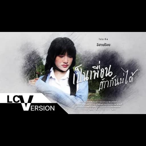 เป็นเพื่อนฮักกันบ่ได้