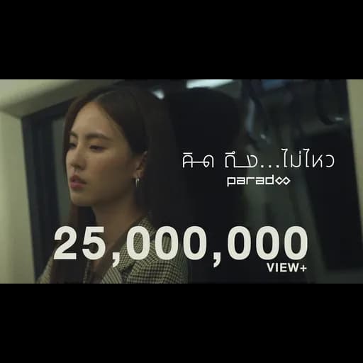 คิดถึง…ไม่ไหว