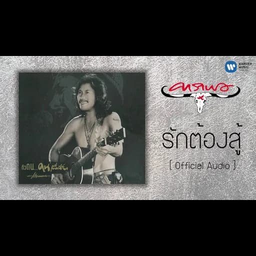รักต้องสู้