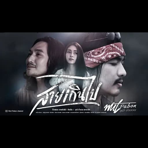 สายเกินไป