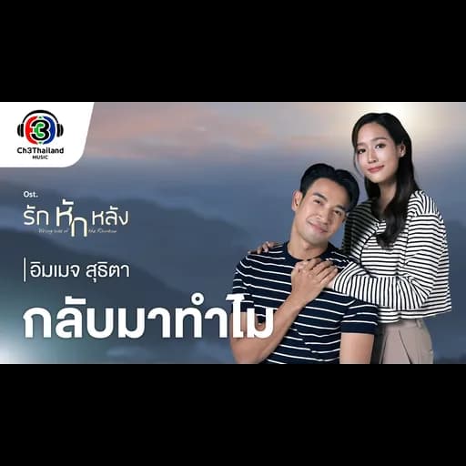 กลับมาทำไม