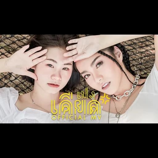 เปงเคียด  ft. SPIDERMEI