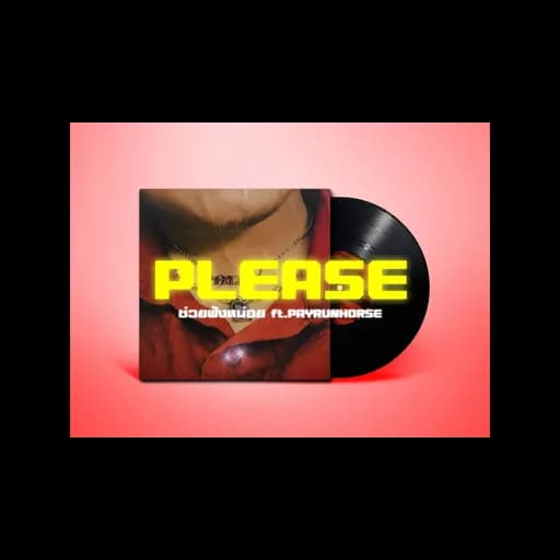 ช่วยฟังหน่อย (PLEASE)  ft.PAYRUNHORSE