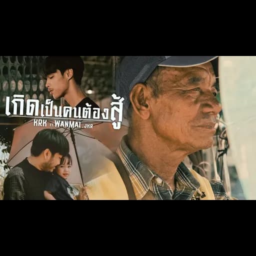 เกิดเป็นคนต้องสู้  ft. WanMai , JKR