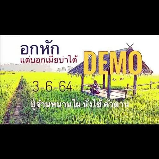 อกหักแต่บอกเมียบ่าได้