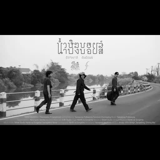 น้ำปิงบอยส์  ft. สันภิรมย์